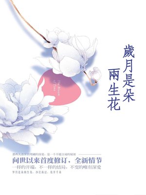 cover image of 歲月是朵兩生花